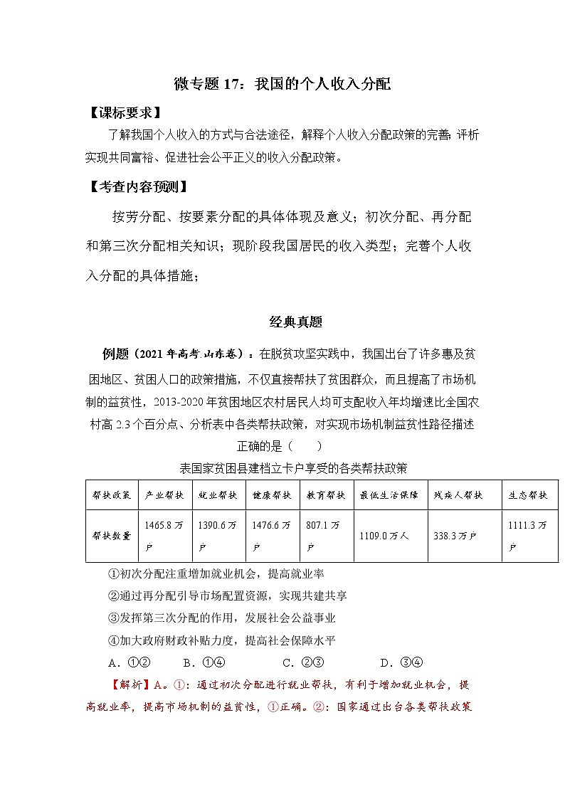 微专题17：我国的个人收入分配 备战2022年高考政治 一轮复习（新高考）第1页