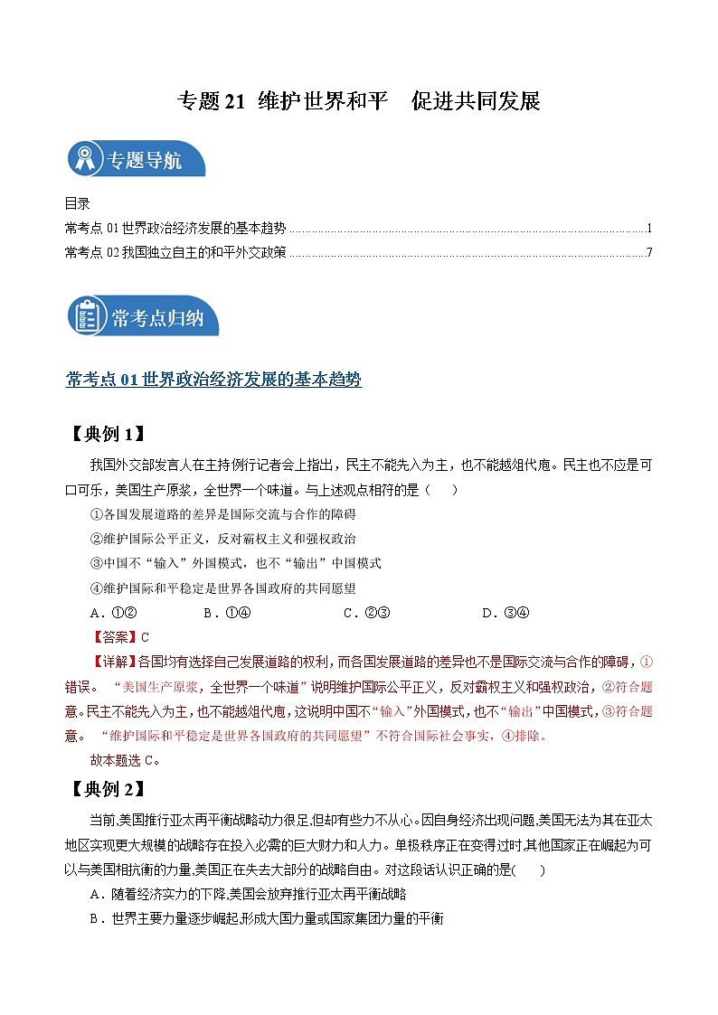 专题21 维护世界和平 促进共同发展 常考点归纳与变式演练 作业 高考政治 一轮复习 人教版 （2021年）01
