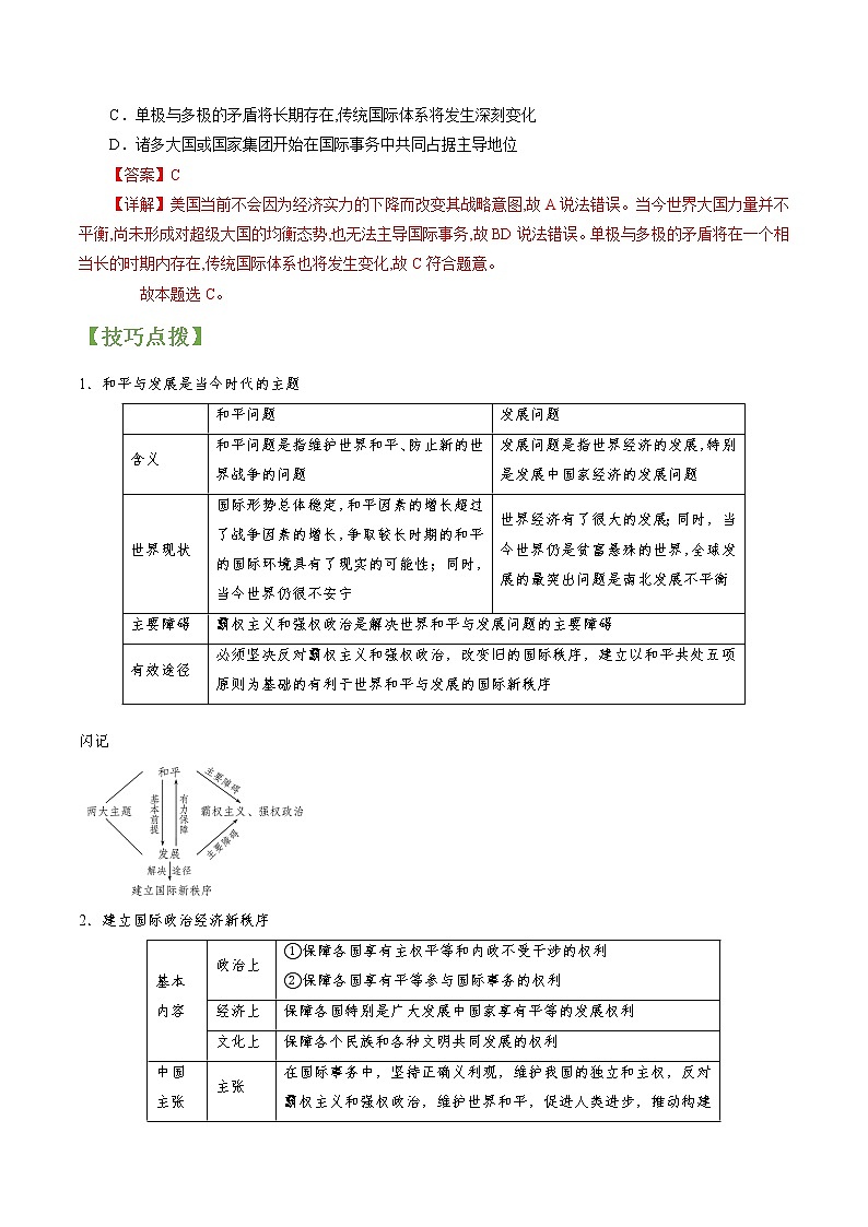 专题21 维护世界和平 促进共同发展 常考点归纳与变式演练 作业 高考政治 一轮复习 人教版 （2021年）02