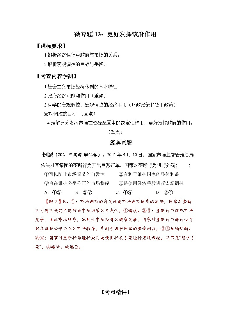 微专题13：更好发挥政府作用 备战2022年高考政治 一轮复习（新高考）第1页