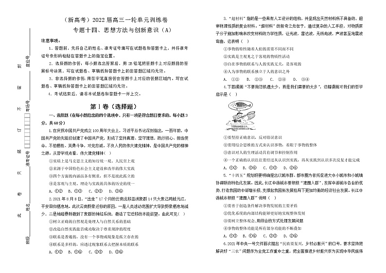 （新高考）2022届高中政治一轮复习 专题十四 思想方法与创新意识训练卷 A卷 学生版第1页