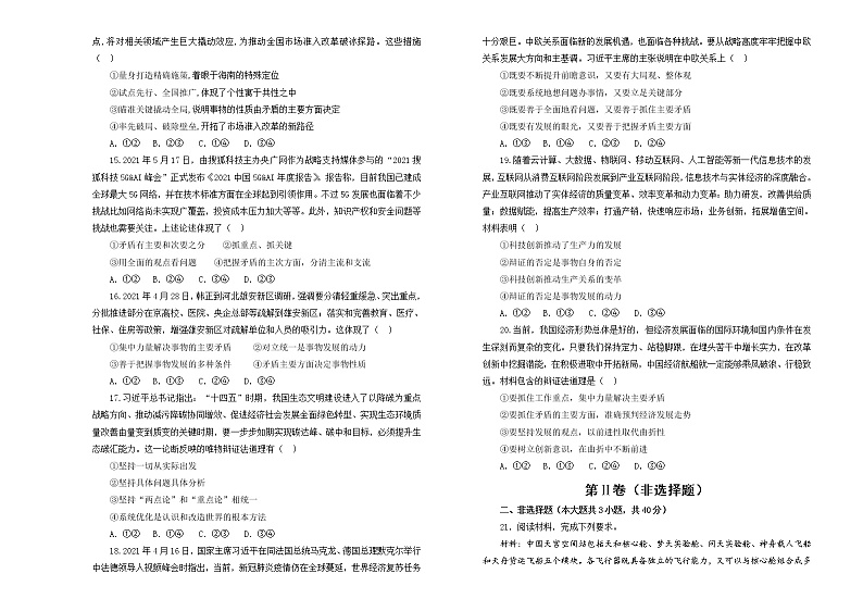 （新高考）2022届高中政治一轮复习 专题十四 思想方法与创新意识训练卷 A卷 学生版第3页