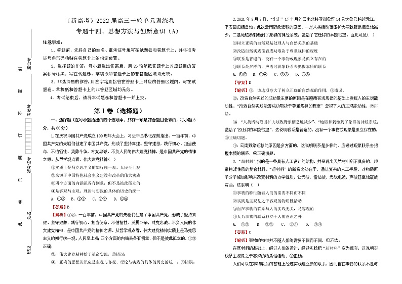 （新高考）2022届高中政治一轮复习 专题十四 思想方法与创新意识训练卷 A卷 教师版第1页