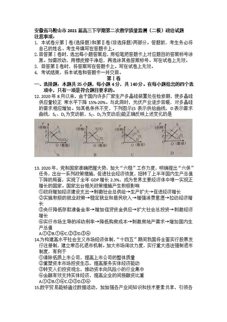 安徽省马鞍山市2021届高三第二次教学质量监测（二模）政治试题含答案01