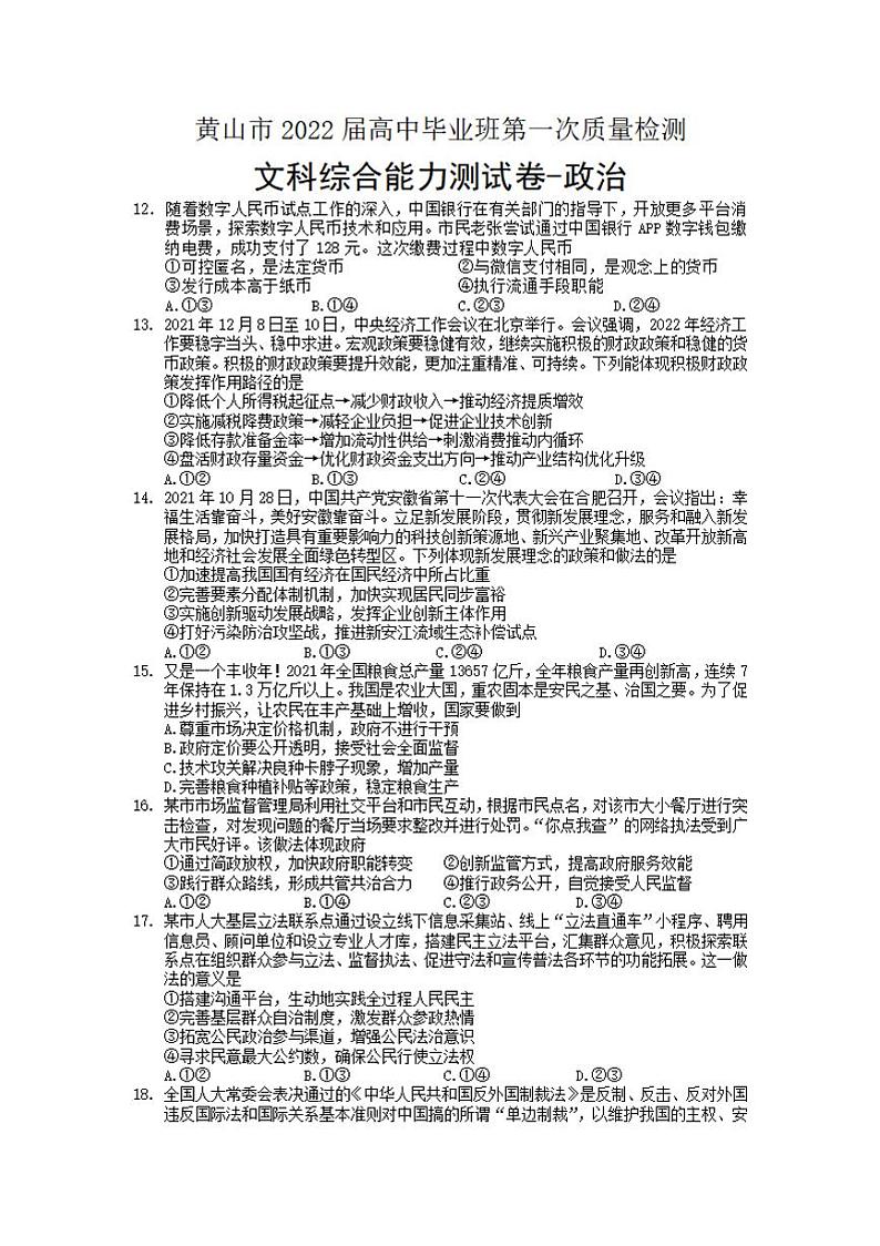 安徽省黄山市2021-2022学年高三上学期第一次质量检测政治试题含答案01