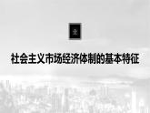 统编版（2019）必修二《1.2.2 更好发挥政府作用》教学课件