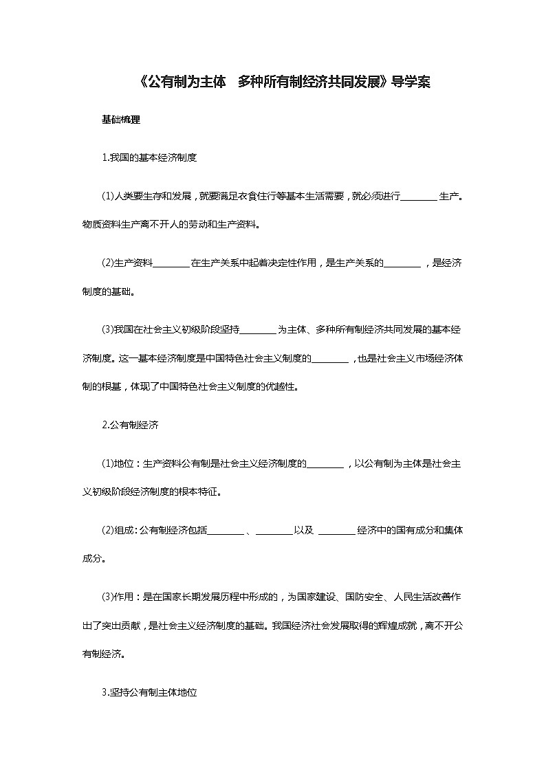 统编版（2019）必修二《1.1.1公有制为主体多种所有制经济共同发展》导学案第1页