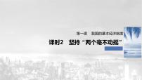 高中政治 (道德与法治)人教统编版必修2 经济与社会坚持“两个毫不动摇”教学课件ppt