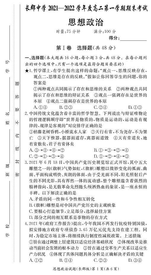 湖南省长沙市长郡中学2021-2022学年高二上学期期末考试政治试卷（PDF版）第1页