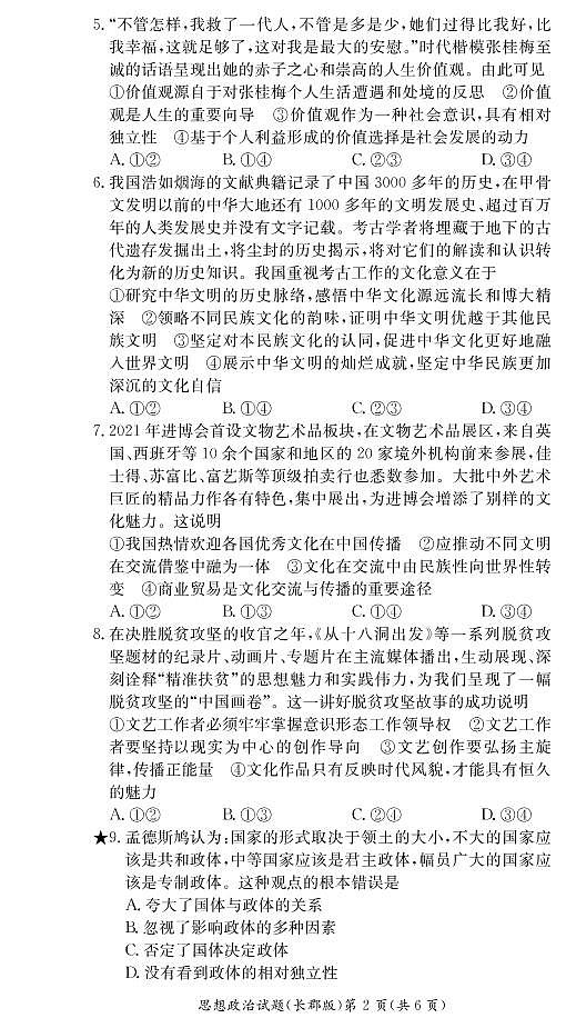 湖南省长沙市长郡中学2021-2022学年高二上学期期末考试政治试卷（PDF版）第2页