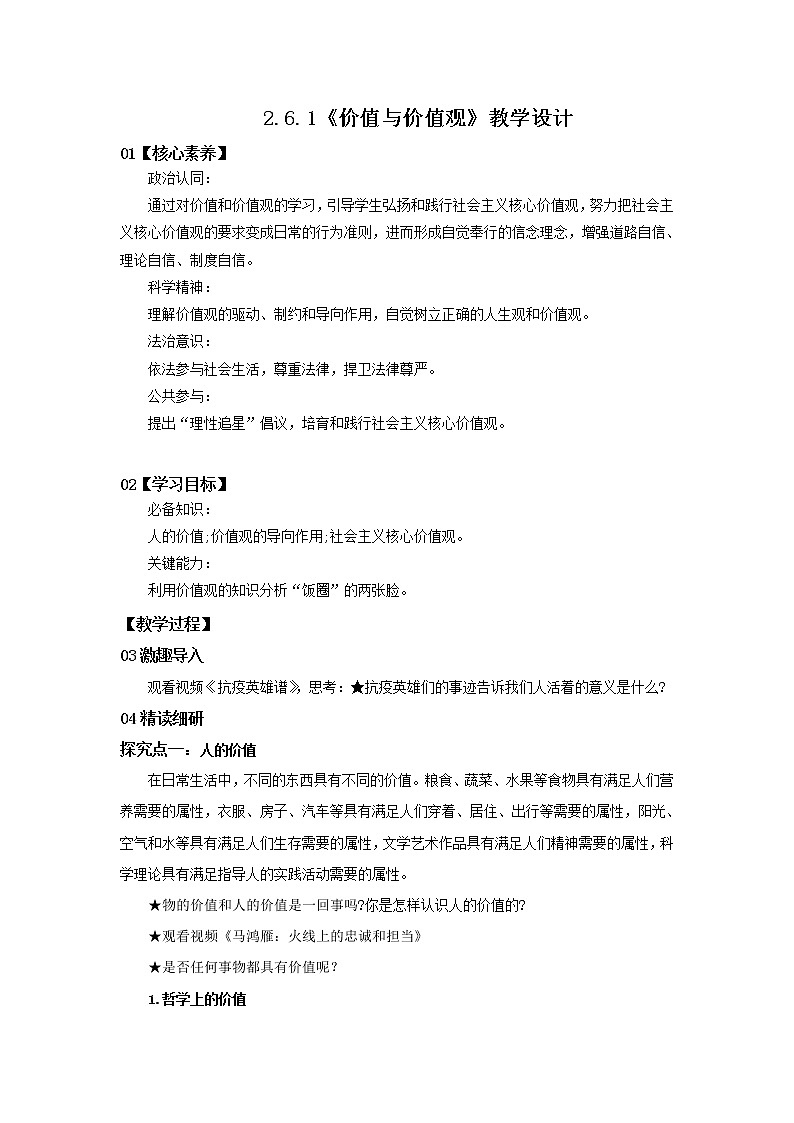 【核心素养目标】部编版必修四2.6.1《价值与价值观》课件+教案+视频+同步分层练习（含答案解析）01