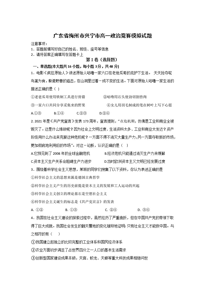 广东省梅州市兴宁市2021-2022学年高一上学期综合能力竞赛模拟政治试题含解析第1页