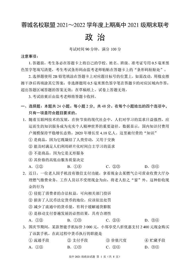 四川省成都市蓉城名校联盟2021～2022学年度上期高一期末联考政治试题第1页