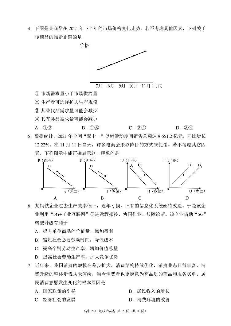 四川省成都市蓉城名校联盟2021～2022学年度上期高一期末联考政治试题第2页