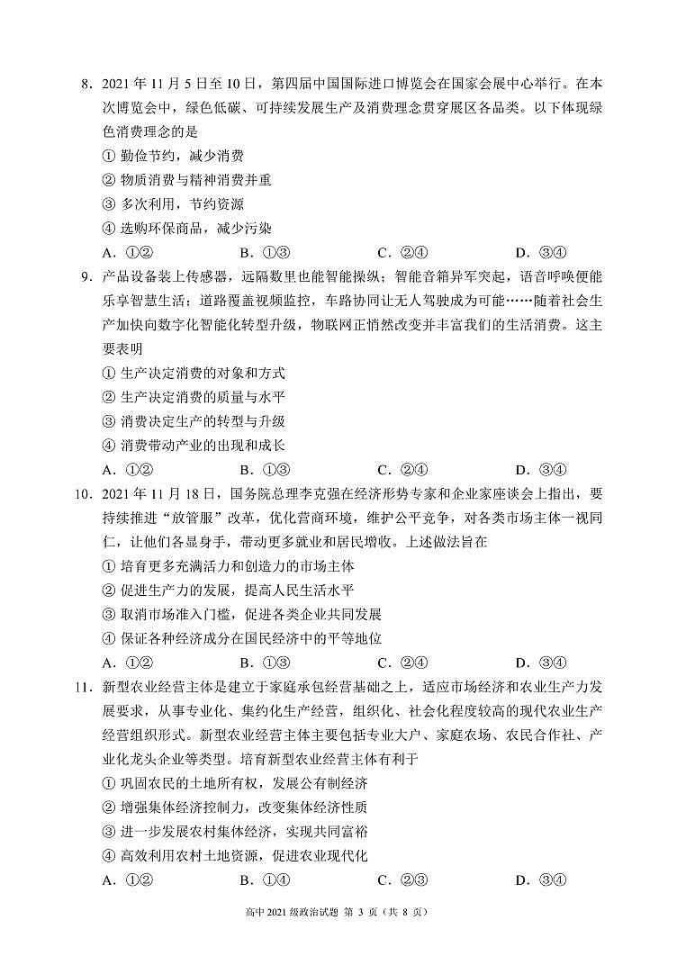 四川省成都市蓉城名校联盟2021～2022学年度上期高一期末联考政治试题第3页