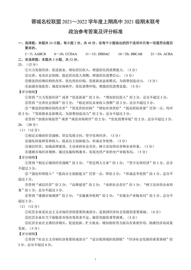 四川省成都市蓉城名校联盟2021～2022学年度上期高一期末联考政治参考答案及评分标准第1页