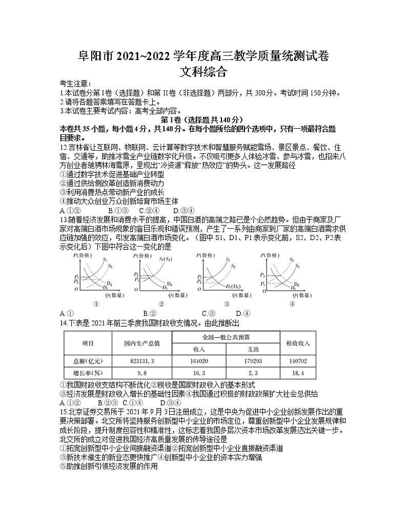 安徽省阜阳市2021-2022学年高三上学期1月教学质量统测政治试题含答案01