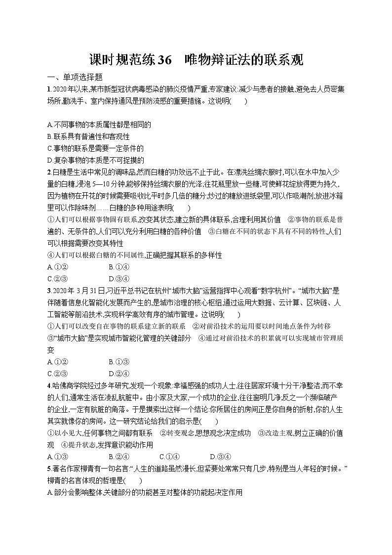 2022届高考政治一轮总复习 第十五单元 思想方法与创新意识 课时规范练36 唯物辩证法的联系观 作业第1页