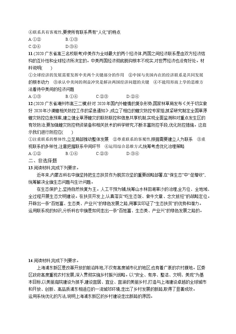 2022届高考政治一轮总复习 第十五单元 思想方法与创新意识 课时规范练36 唯物辩证法的联系观 作业第3页