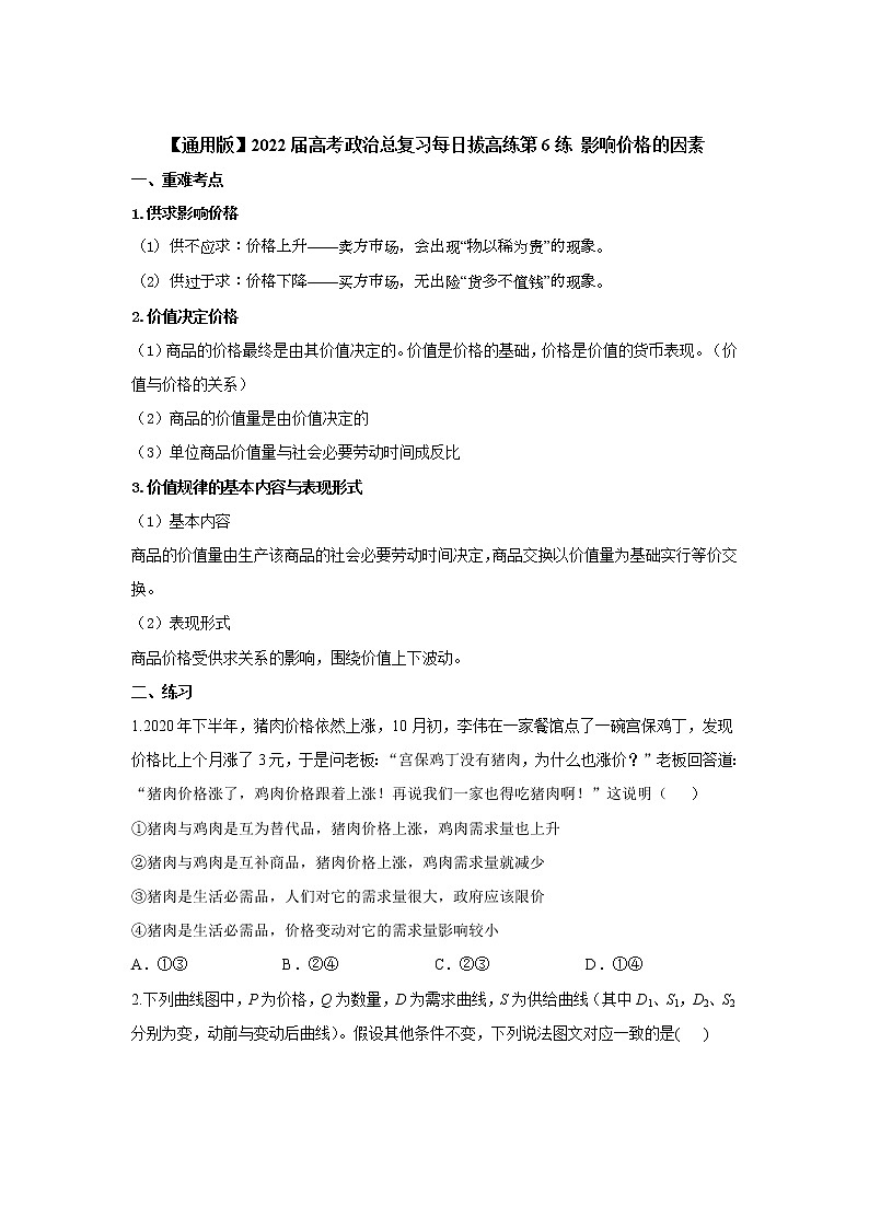 【通用版】2022届高考政治一轮总复习每日拔高练 第6练 影响价格的因素第1页