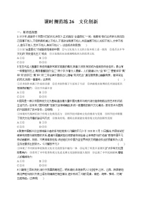 2022届高考政治一轮总复习 第十单元 文化传承与创新 课时规范练26 文化创新 作业