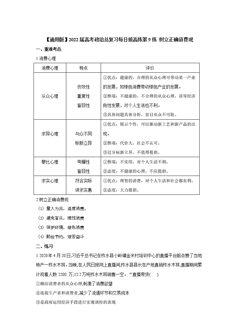 【通用版】2022届高考政治一轮总复习每日拔高练 第9练 树立正确消费观第1页