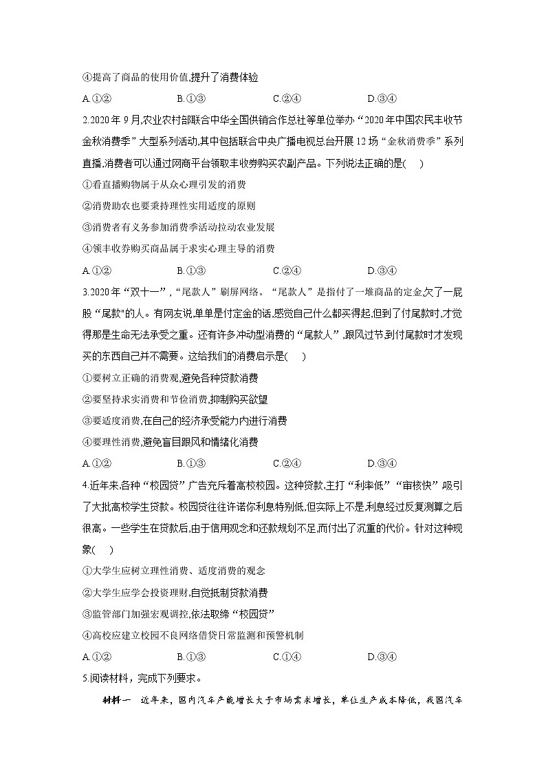 【通用版】2022届高考政治一轮总复习每日拔高练 第9练 树立正确消费观第2页