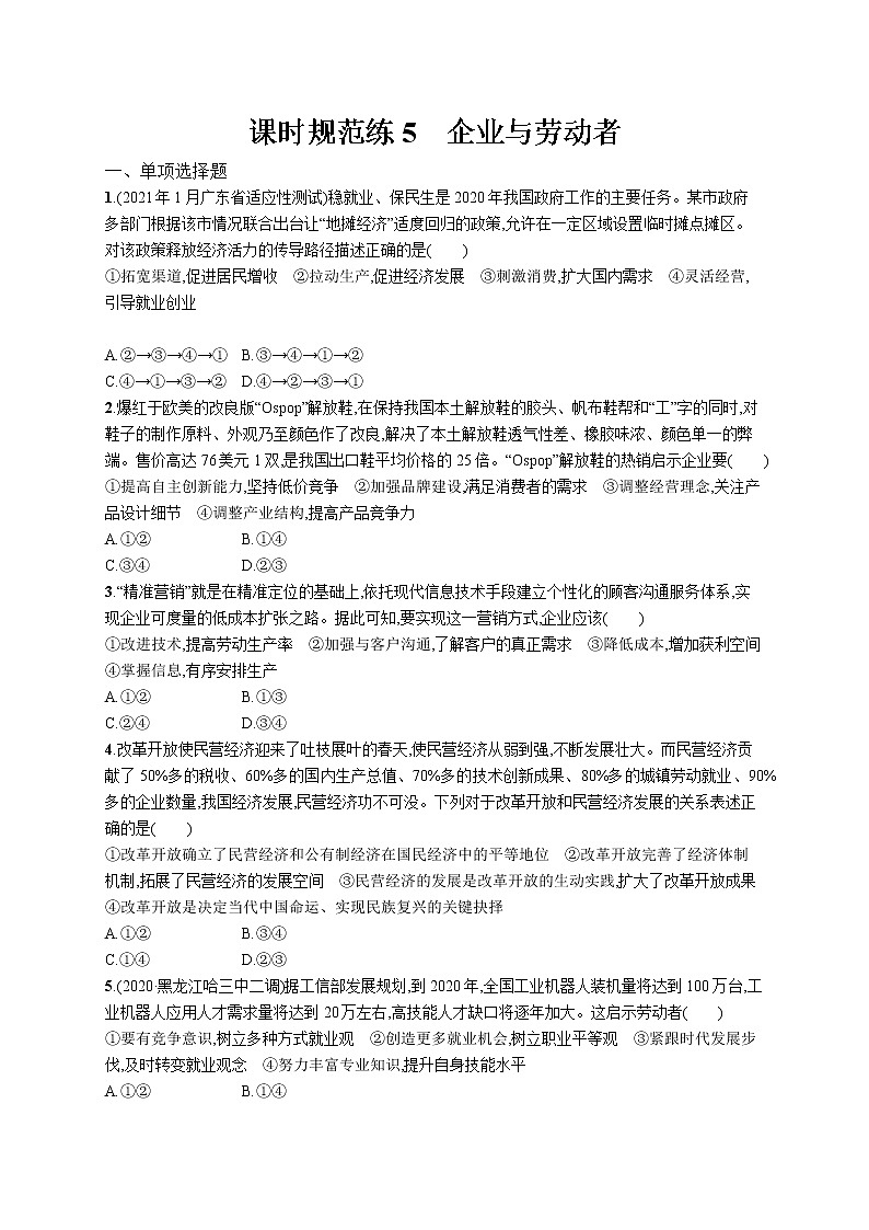 2022届高考政治一轮总复习 第二单元 生产、劳动与经营 课时规范练5 企业与劳动者 作业第1页