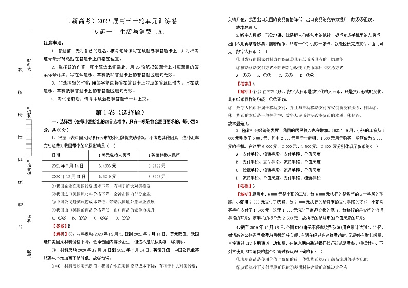 （新高考）2022届高中政治一轮复习 专题一生活与消费训练卷 A卷 教师版第1页