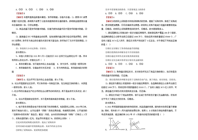 （新高考）2022届高中政治一轮复习 专题一生活与消费训练卷 A卷 教师版第2页
