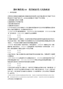 2022届高考政治一轮总复习 第六单元 为人民服务的政府 课时规范练14 我国政府是人民的政府 作业