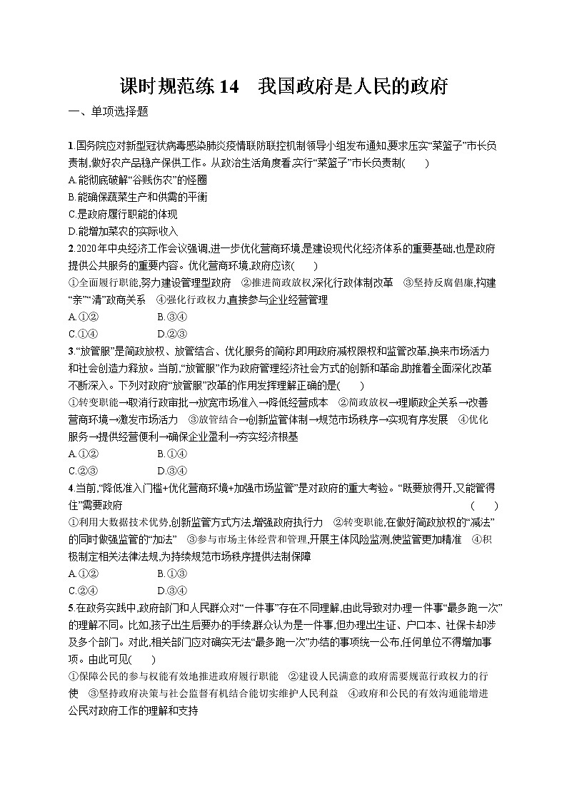 2022届高考政治一轮总复习 第六单元 为人民服务的政府 课时规范练14 我国政府是人民的政府 作业第1页