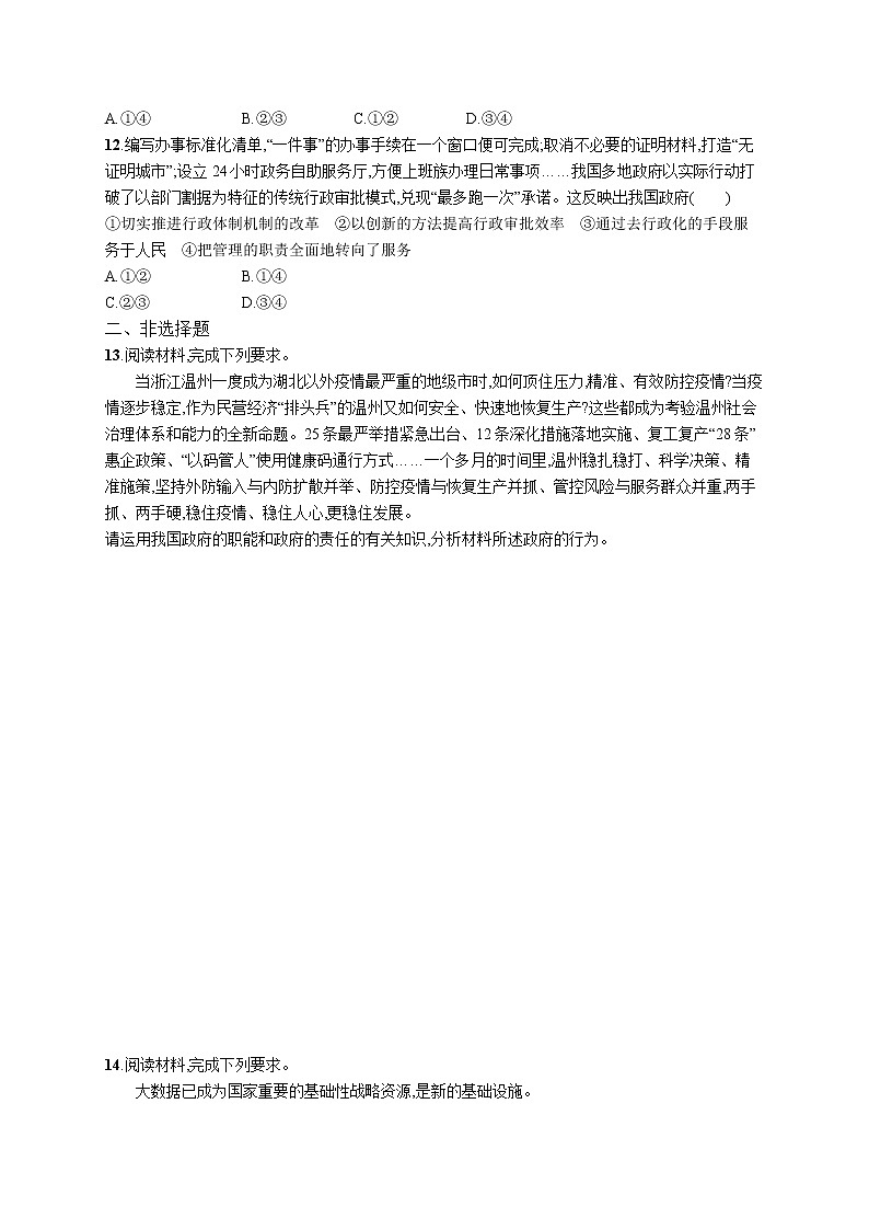 2022届高考政治一轮总复习 第六单元 为人民服务的政府 课时规范练14 我国政府是人民的政府 作业第3页