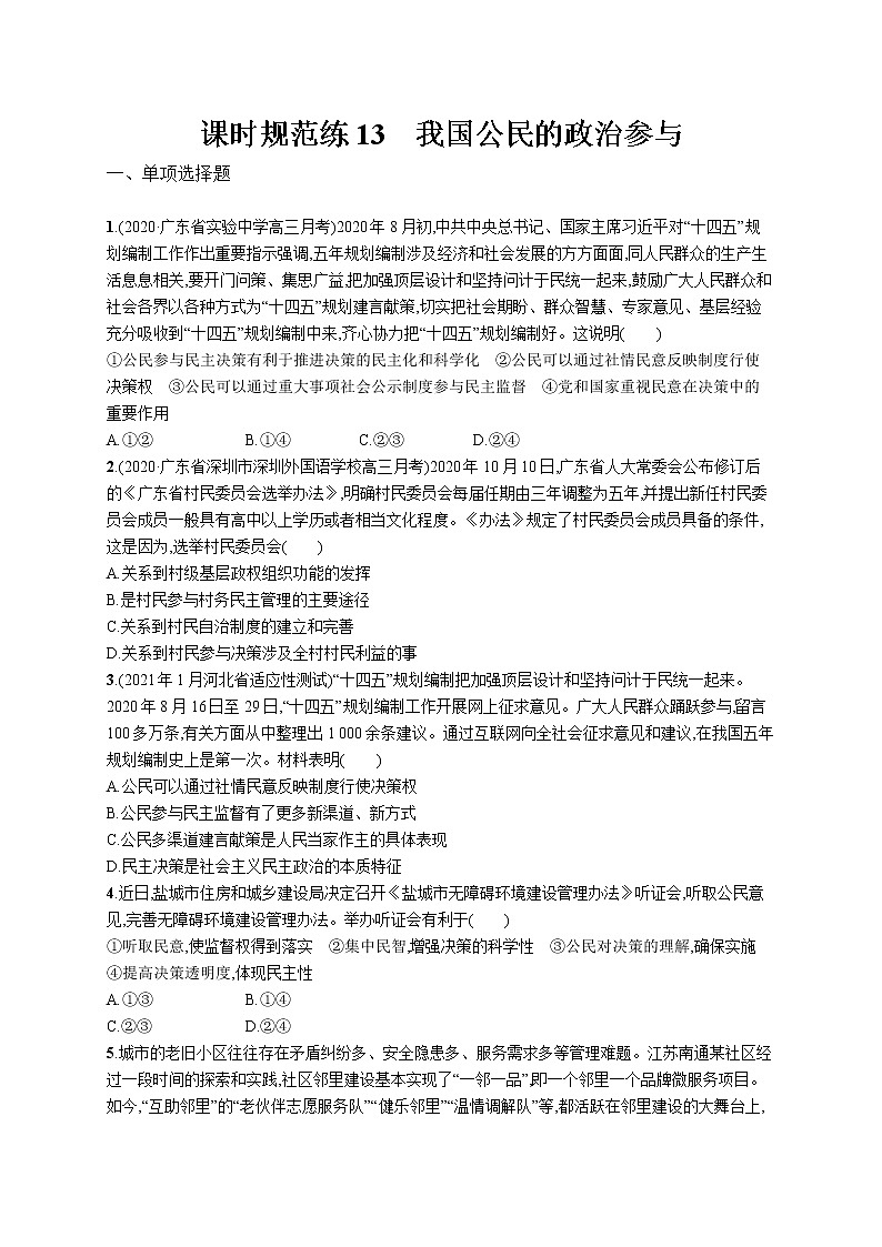2022届高考政治一轮总复习 第五单元 公民的政治生活 课时规范练13 我国公民的政治参与 作业第1页