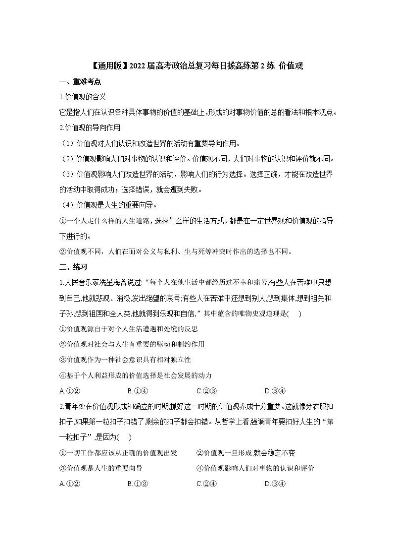 【通用版】2022届高考政治一轮总复习每日拔高练 第2练 价值观第1页