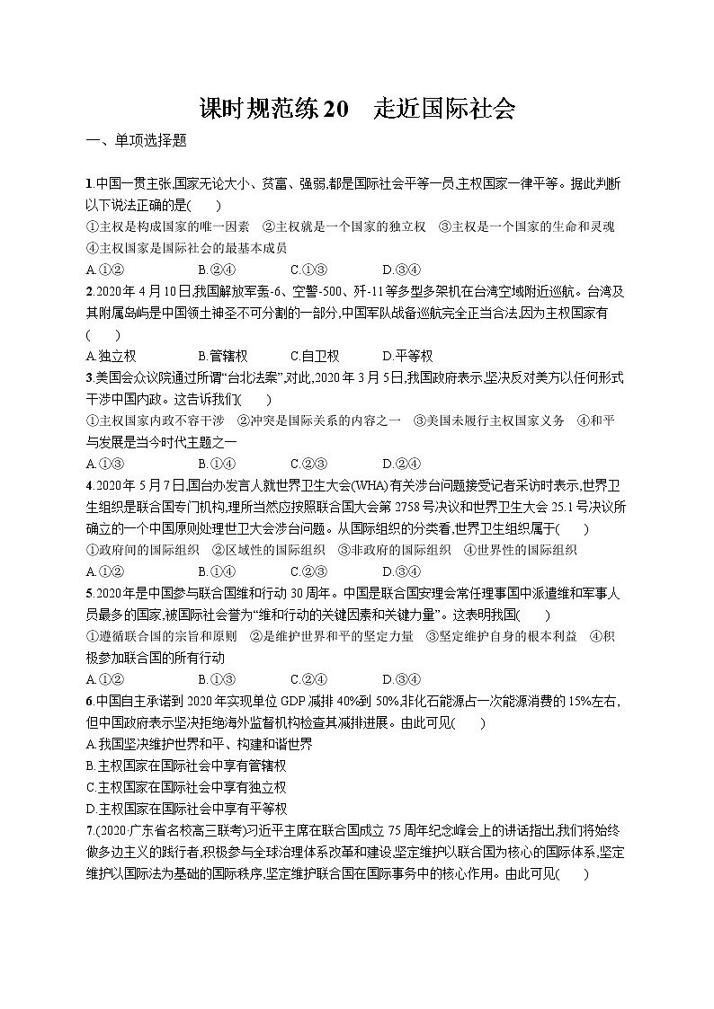 2022届高考政治一轮总复习 第八单元 当代国际社会 课时规范练20 走近国际社会 作业第1页