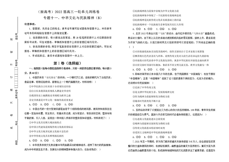 （新高考）2022届高中政治一轮复习 专题十一中华文化与民族精神训练卷 B卷 学生版第1页