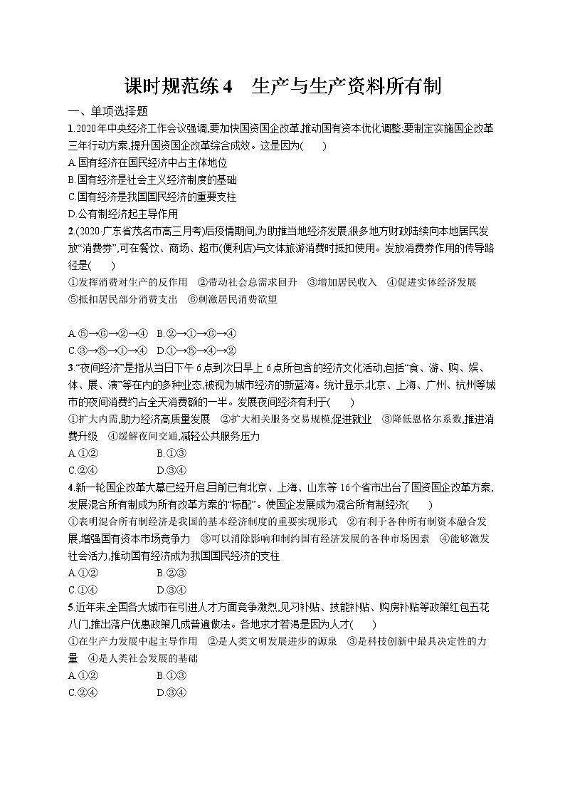 2022届高考政治一轮总复习 第二单元 生产、劳动与经营 课时规范练4 生产与生产资料所有制 作业第1页
