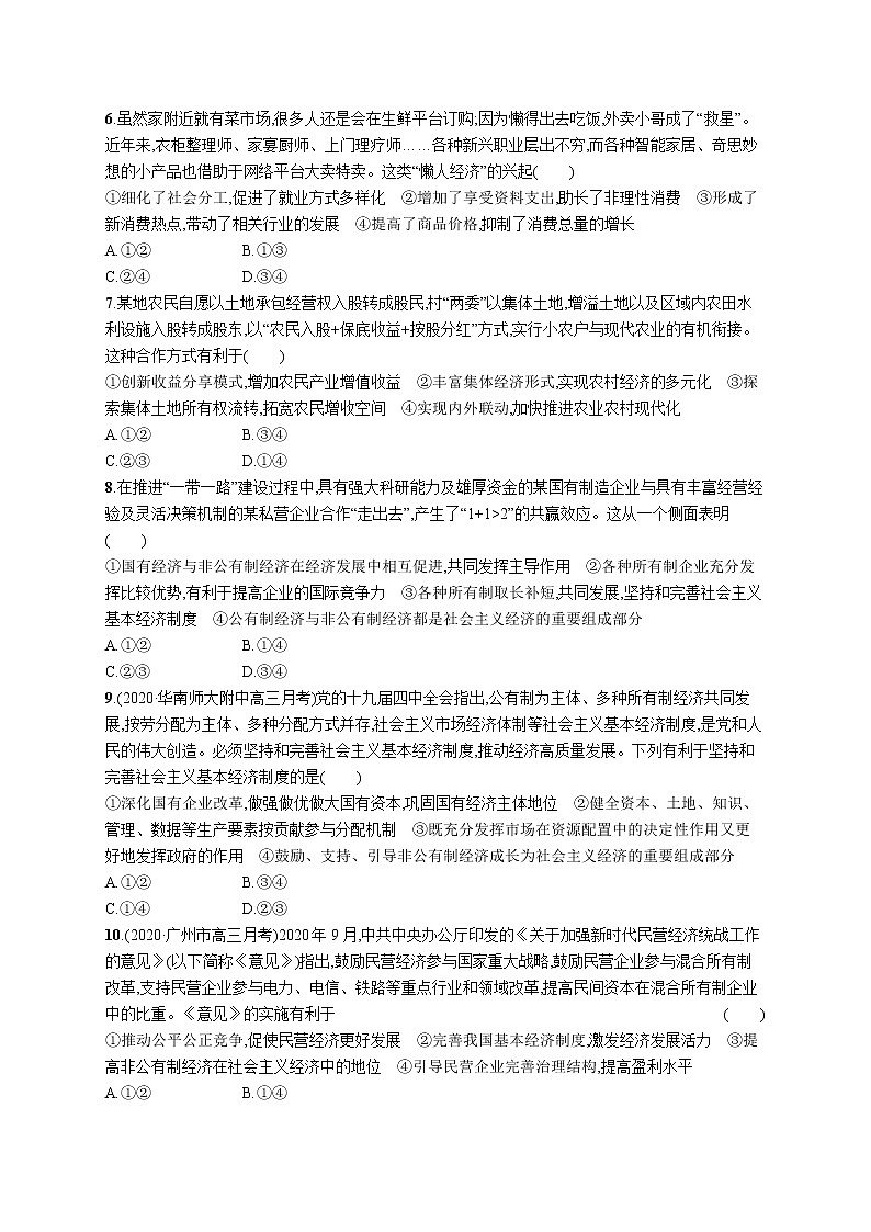 2022届高考政治一轮总复习 第二单元 生产、劳动与经营 课时规范练4 生产与生产资料所有制 作业第2页