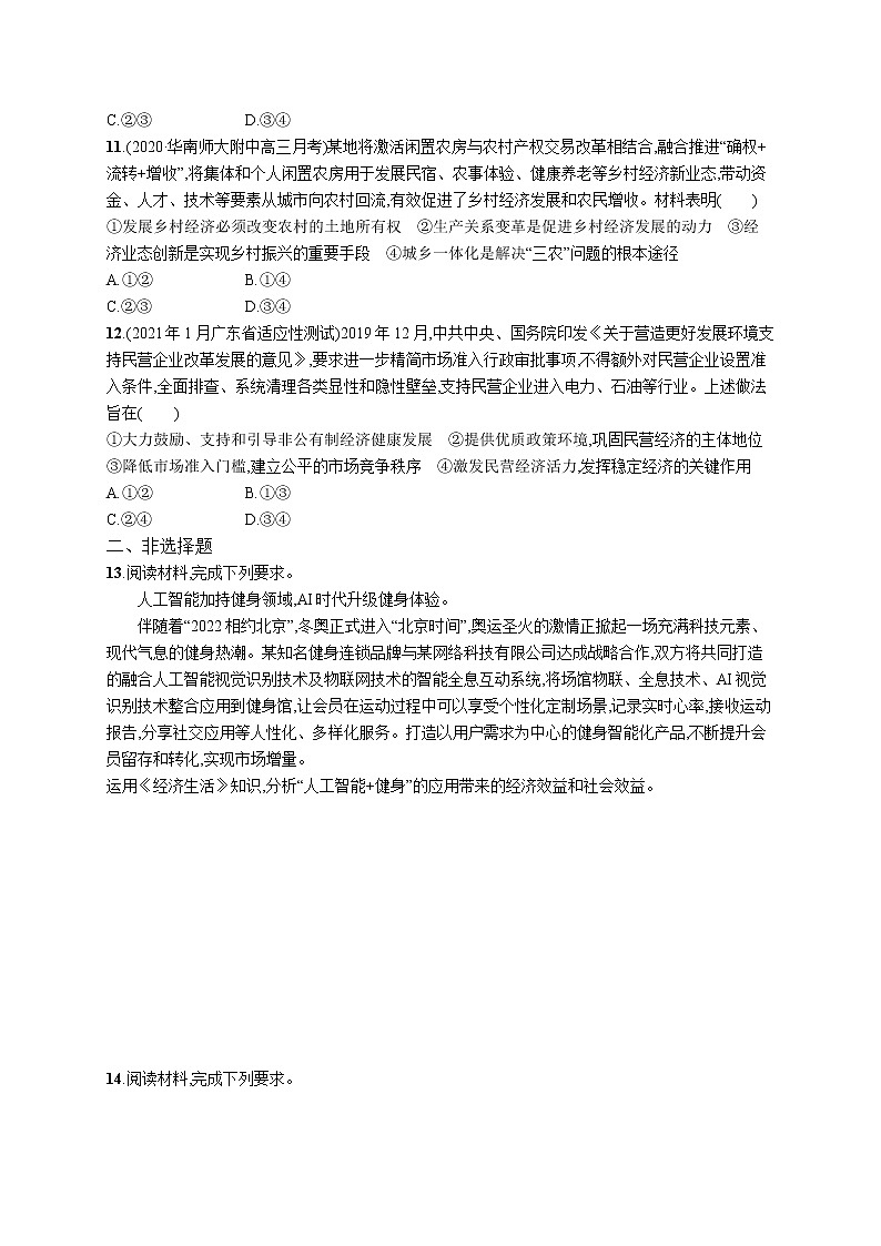 2022届高考政治一轮总复习 第二单元 生产、劳动与经营 课时规范练4 生产与生产资料所有制 作业第3页