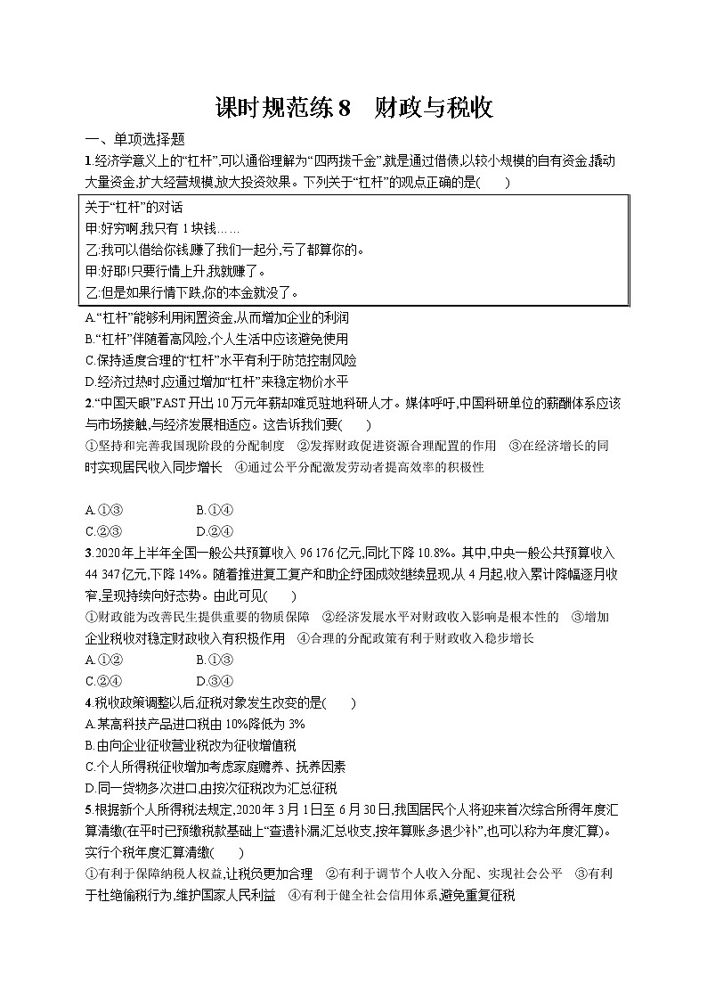 2022届高考政治一轮总复习 第三单元 收入与分配 课时规范练8 财政与税收 作业第1页