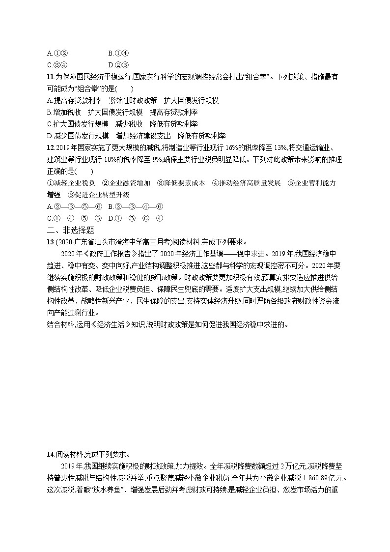 2022届高考政治一轮总复习 第三单元 收入与分配 课时规范练8 财政与税收 作业第3页