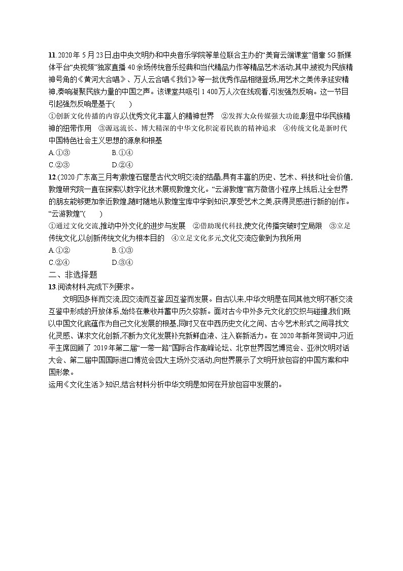 2022届高考政治一轮总复习 第十单元 文化传承与创新 课时规范练24 文化的多样性与文化传播 作业第3页