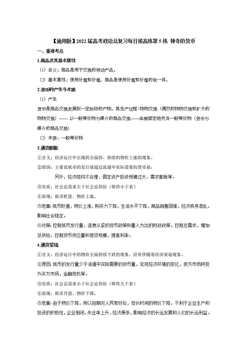 【通用版】2022届高考政治一轮总复习每日拔高练 第5练 神奇的货币第1页