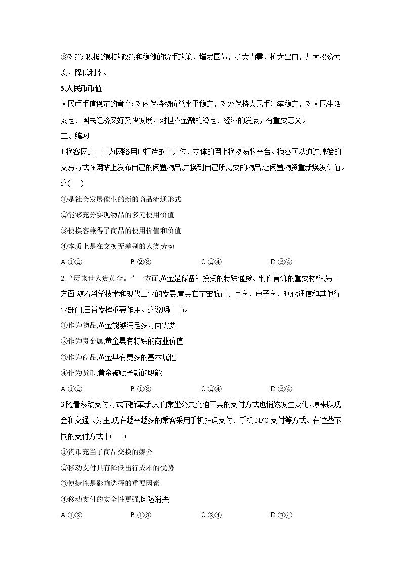 【通用版】2022届高考政治一轮总复习每日拔高练 第5练 神奇的货币第2页