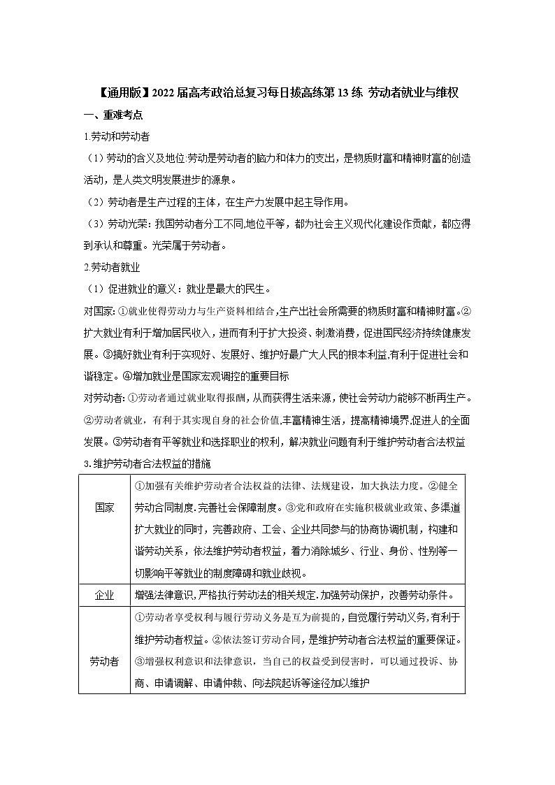 【通用版】2022届高考政治一轮总复习每日拔高练 第13练 劳动者就业与维权第1页