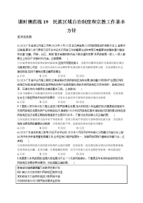 2022届高考政治一轮总复习 第七单元 发展社会主义民主政治 课时规范练19 民族区域自治制度和宗教工作基本方针 作业