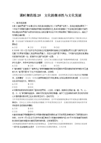 2022届高考政治一轮总复习 第十单元 文化传承与创新 课时规范练25 文化的继承性与文化发展 作业