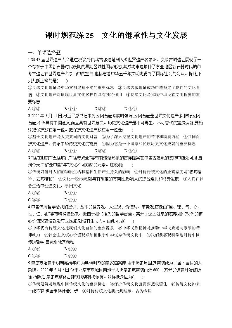 2022届高考政治一轮总复习 第十单元 文化传承与创新 课时规范练25 文化的继承性与文化发展 作业01