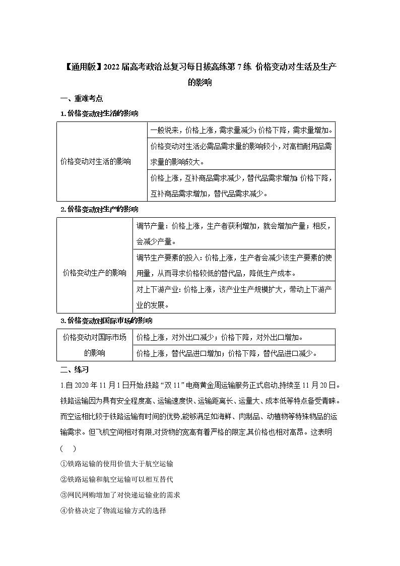 【通用版】2022届高考政治一轮总复习每日拔高练 第7练 价格变动对生活及生产的影响第1页